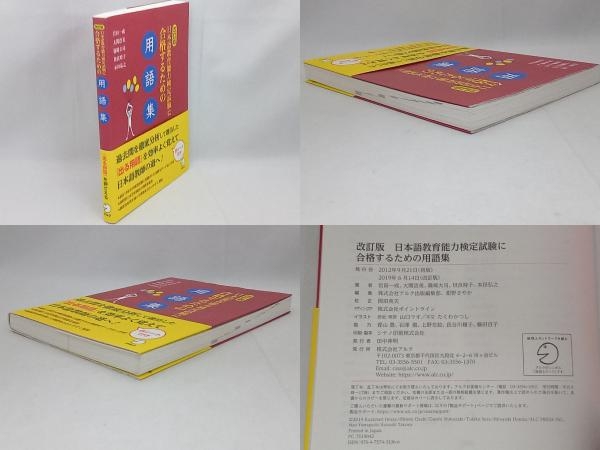 日本語教育能力検定試験に合格するための用語集 改訂版 岩田一成_画像3