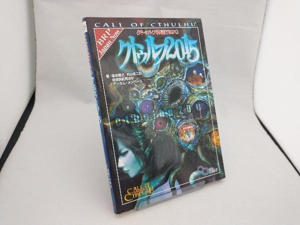 クトゥルフ2015 クトゥルフ神話TRPG 坂本雅之_画像1