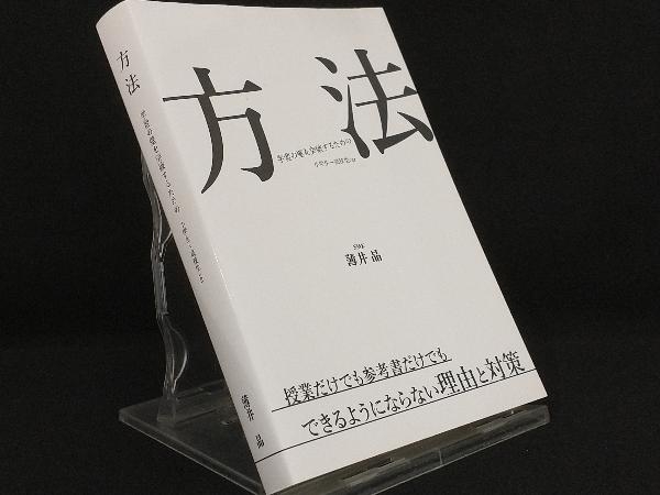 方法 学習の壁を突破するための 小学生~高校生ver. 【薄井晶】_画像1