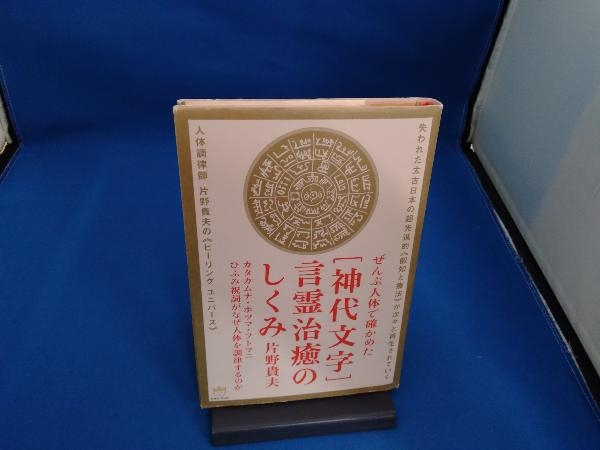 ぜんぶ人体で確かめた「神代文字」言霊治癒のしくみ 片野貴夫_画像1