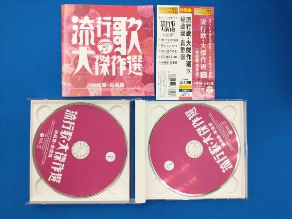 (オムニバス) CD コロムビア創立100周年記念 決定盤 流行歌・大傑作選 5 秘蔵盤・貴重盤_画像2