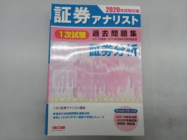 証券アナリスト 1次試験 過去問題集 証券分析(2020年試験対策) TAC株式会社_画像1