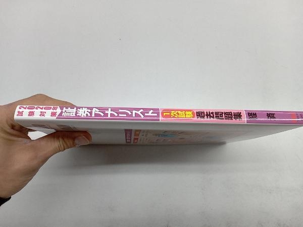 証券アナリスト 1次試験 過去問題集 経済(2020年試験対策) TAC株式会社_画像2