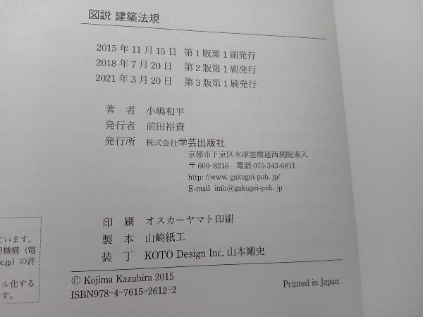 図説 建築法規 小嶋和平　学芸出版社_画像4