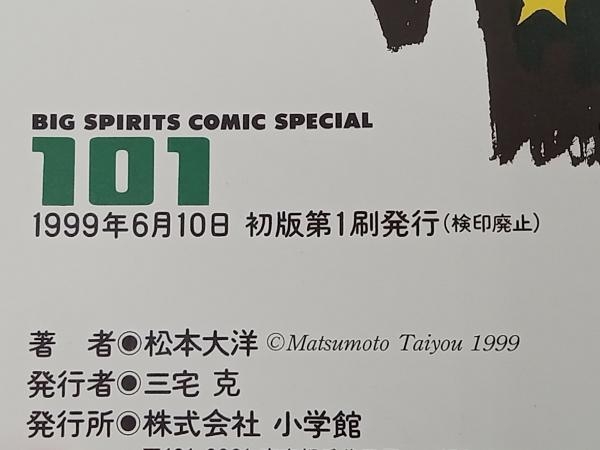 帯あり 101 松本大洋 小学館 店舗受取可の画像7