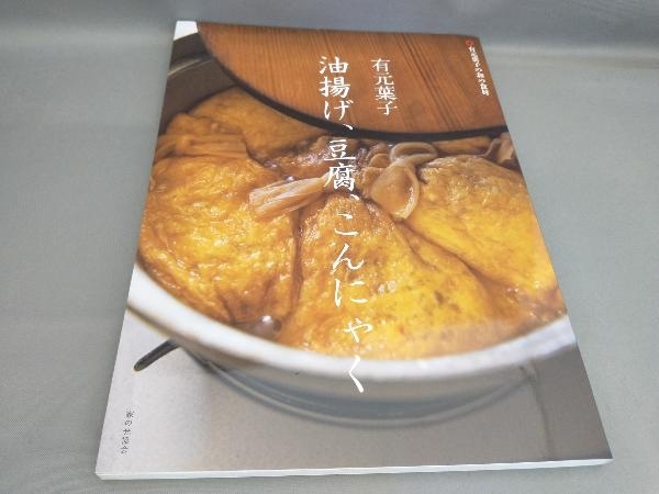 初版 有元葉子 油揚げ、豆腐、こんにゃく 有元葉子:著の画像1