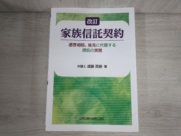 ジャンク 値下げしました！【ジャンク】 ◆家族信託契約 改訂 遠藤英嗣_画像1