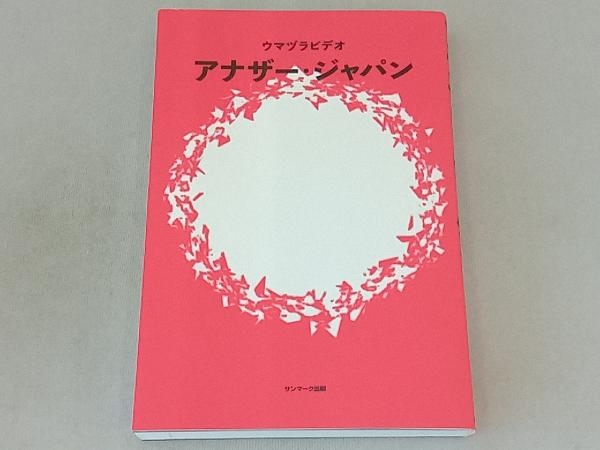 アナザー・ジャパン ウマヅラビデオ_画像1