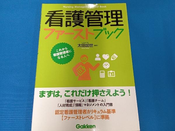 看護管理ファーストブック 太田加世の画像1