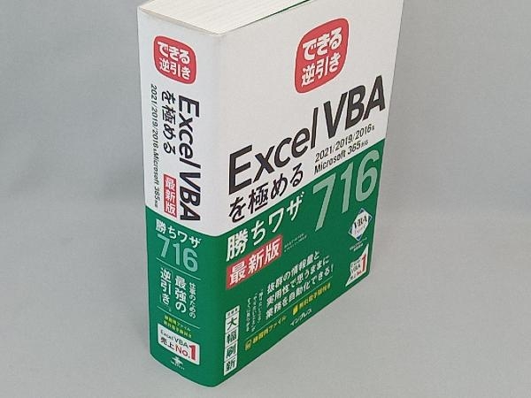 できる逆引きExcel VBAを極める勝ちワザ716 最新版 国本温子_画像3