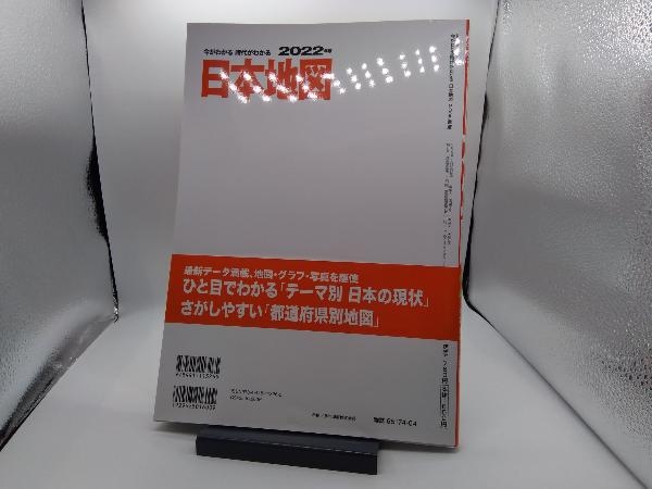 今がわかる 時代がわかる 日本地図(2022年版) 成美堂出版編集部_画像2