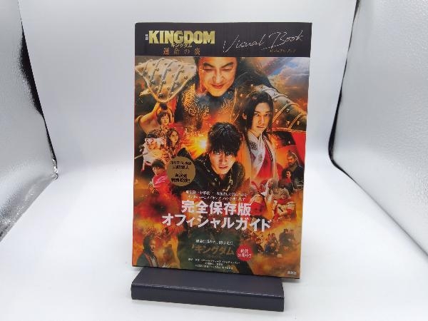 映画 キングダム 運命の炎 ビジュアルブック 原泰久の画像1