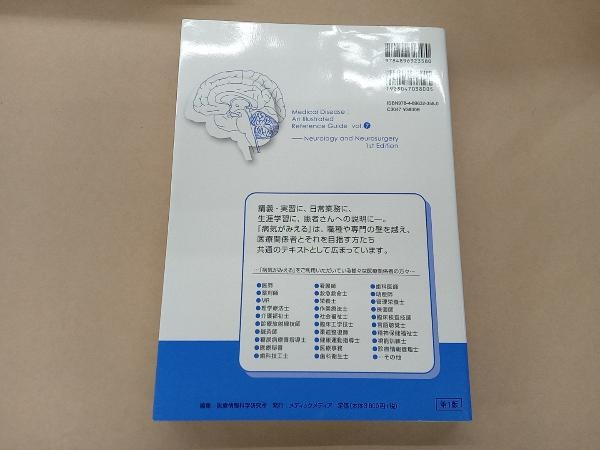 病気がみえる 脳・神経 第1版(vol.7) 医療情報科学研究所_画像3