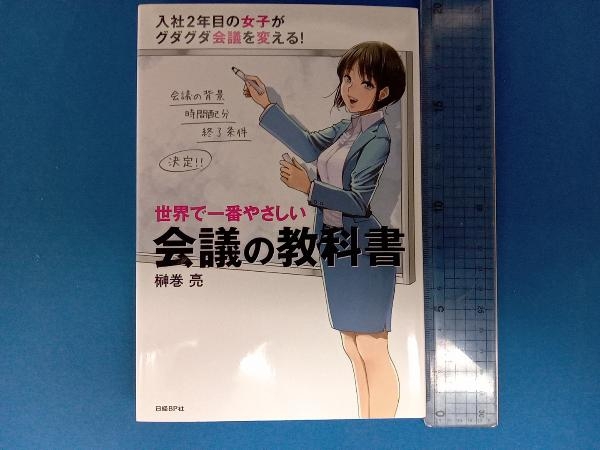 世界で一番やさしい会議の教科書 榊巻亮の画像1