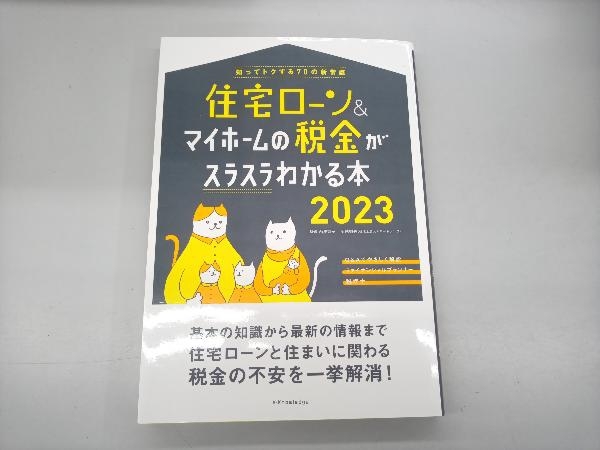 住宅ローン&マイホームの税金がスラスラわかる本(2023) 西澤京子_画像1