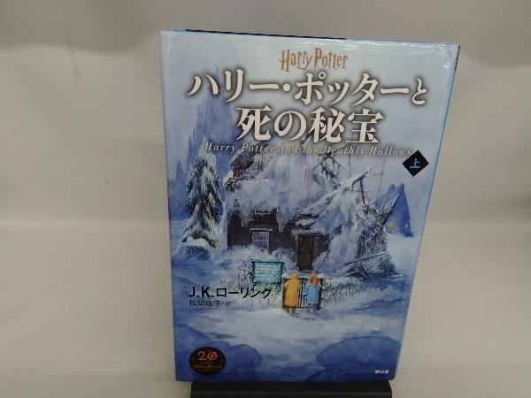 ハリー・ポッターと死の秘宝 新装版(上) J.K.ローリング_画像1