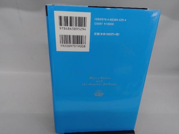 ハリー・ポッターと死の秘宝 新装版(上) J.K.ローリング_画像2