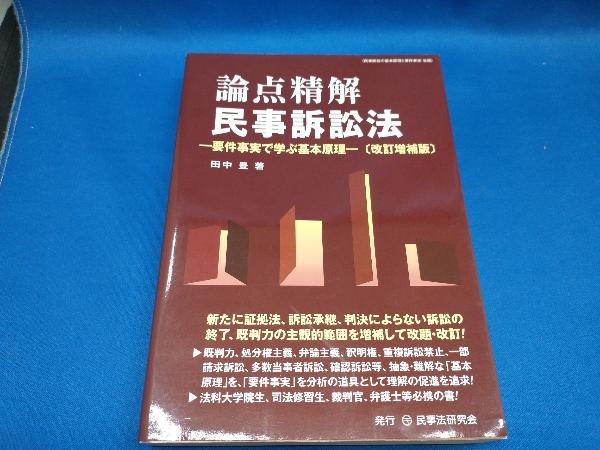 論点精解 民事訴訟法 改訂増補版 田中豊【管B】_画像1