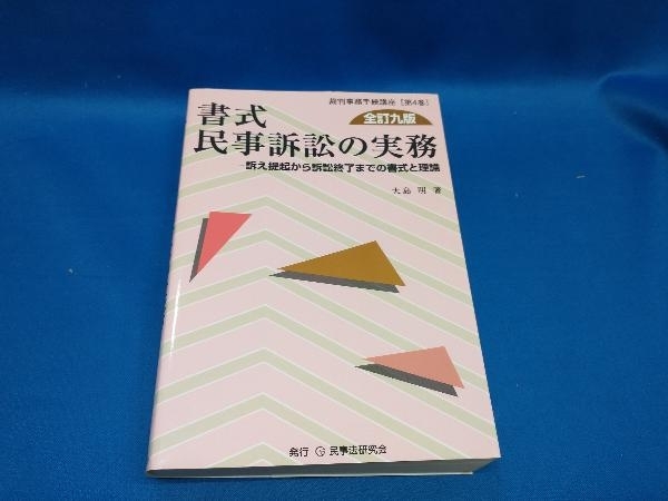 書式 民事訴訟の実務 全訂九版 大島明【管B】_画像1