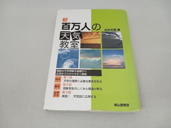 新 百万人の天気教室 白木正規_画像1