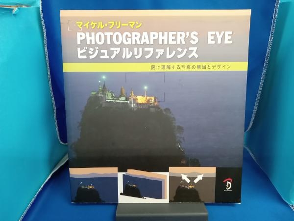 PHOTOGRAPHER'S EYE ビジュアルリファレンス マイケル・フリーマン_画像1