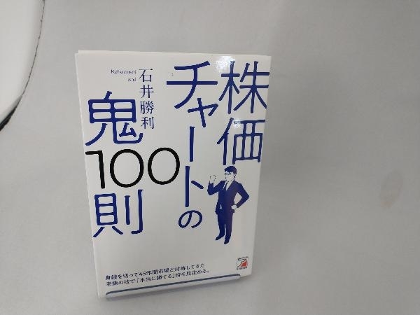 株価チャートの鬼100則 石井勝利_画像1