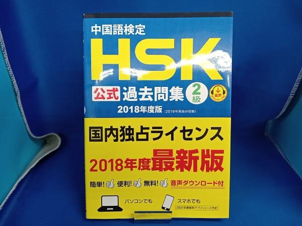 中国語検定 HSK公式過去問集 2級(2018年度版) 孔子学院_画像1