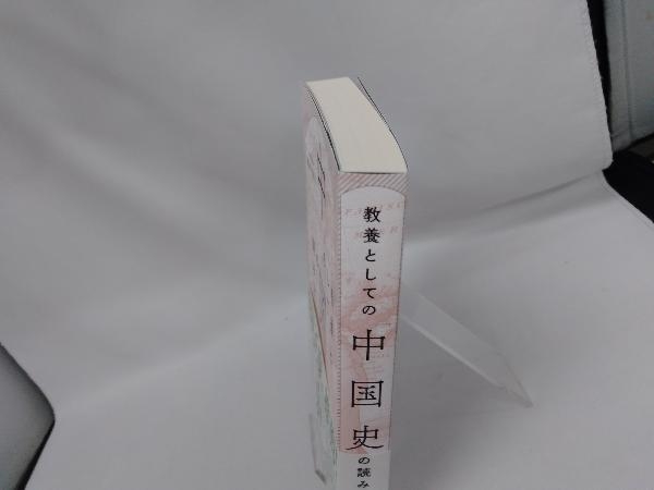教養としての「中国史」の読み方 岡本隆司_画像2