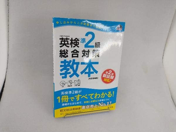 英検準2級総合対策教本 改訂増補版 旺文社_画像1