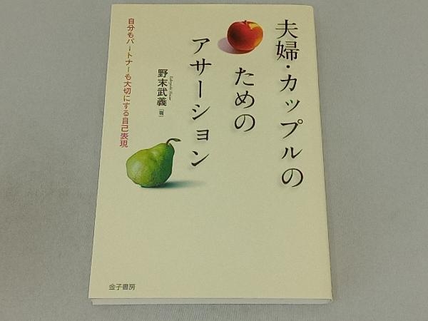 夫婦・カップルのためのアサーション 野末武義_画像1