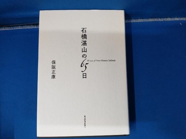 石橋湛山の65日 保阪正康_画像1