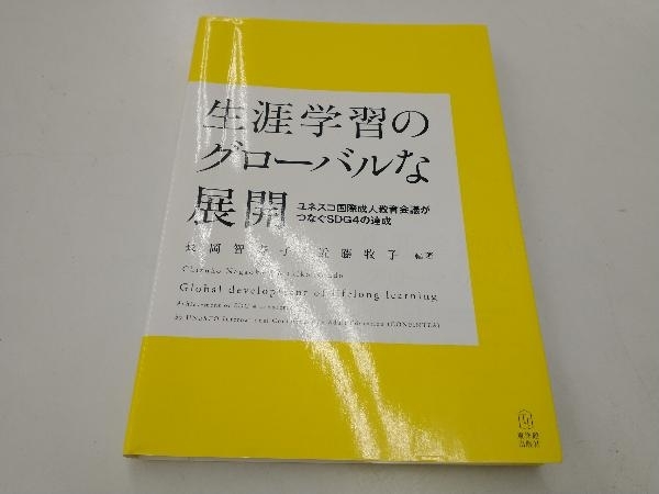 生涯学習のグローバルな展開 長岡智寿子_画像1