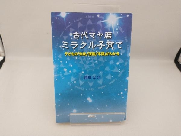 古代マヤ暦ミラクル子育て 越川宗亮_画像1