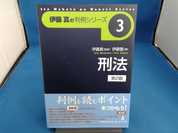 伊藤真の判例シリーズ 刑法 第2版(3) 伊藤塾_画像1