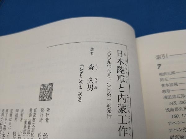 初版 日本陸軍と内蒙工作 森久男_画像3
