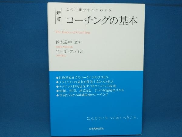 コーチングの基本 新版 鈴木義幸_画像1