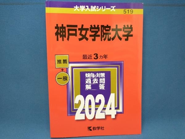 神戸女学院大学(2024年版) 教学社編集部_画像1