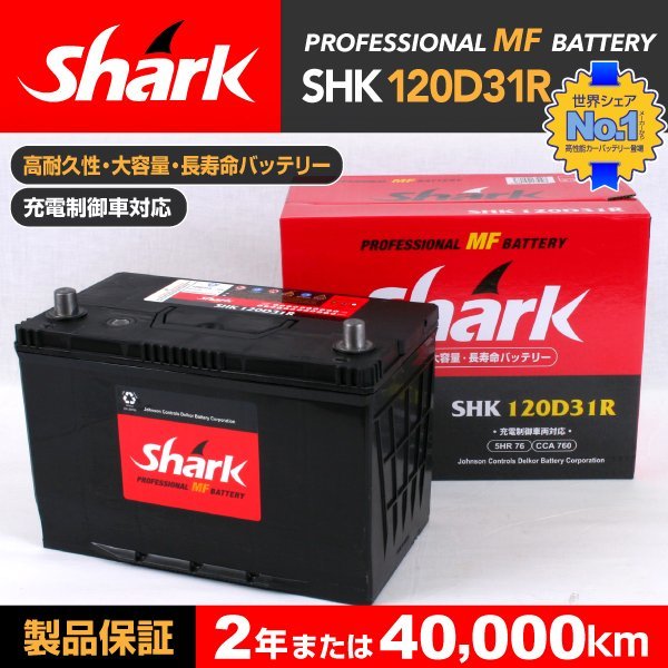 SHK120D31R SHARK バッテリー 保証付 イスズ ビッグホーン 送料無料 新品_SHARK 国産車用バッテリー