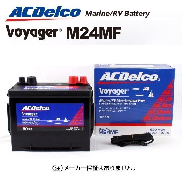 M24MF [数量限定]決算セール ACデルコ ACDELCO ディープサイクルバッテリー Voyager ボイジャー マリン用バッテリー 送料無料_画像1