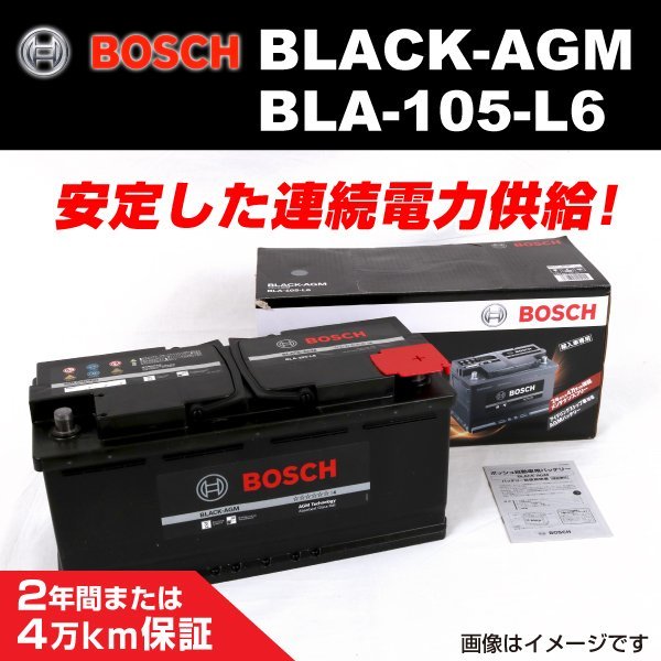 BLA-105-L6 105A BMW 5 シリーズ (F 10) 2011年9月～2016年10月 BOSCH AGMバッテリー 送料無料 長寿命 新品_BLACK AGM Battery ☆☆☆☆☆☆