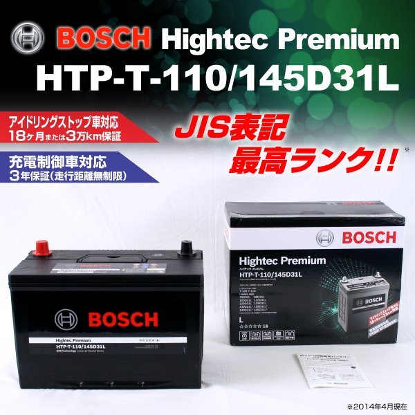 HTP-T-110/145D31L マツダ アクセラ (BM) 2016年7月～2019年5月 BOSCH ハイテックプレミアムバッテリー 最高品質 新品_BOSCH Hightec Premium ☆☆☆☆☆