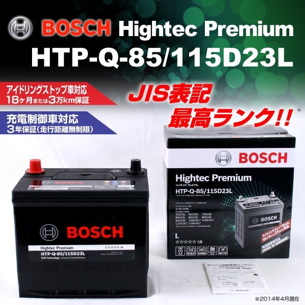 HTP-Q-85/115D23L スバル インプレッサ スポーツ ワゴン (GG) 2006年6月～2007年6月 BOSCH ハイテックプレミアムバッテリー 送料無料 新品_BOSCH ハイテックプレミアム ☆☆☆☆☆