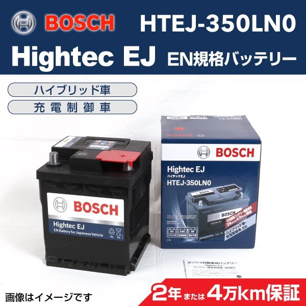 HTEJ-350LN0 BOSCH ボッシュEN規格バッテリー Hightec EJ 44A トヨタ プロボックス 新品_画像1