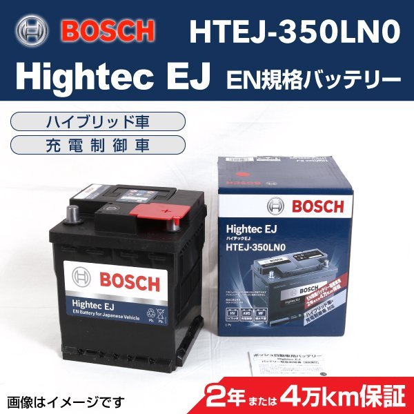 BOSCH Hightec EJバッテリー HTEJ-350LN0 トヨタ 6AA-MXPH10 2020年2月~ 送料無料 高性能 新品