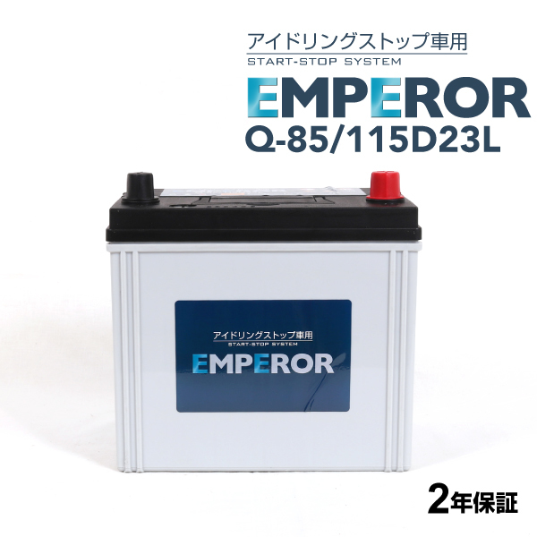 Q-85/115D23L EMPEROR アイドリングストップ車対応バッテリー スバル XV (GP) 2012年10月-2017年4月 送料無料_画像1