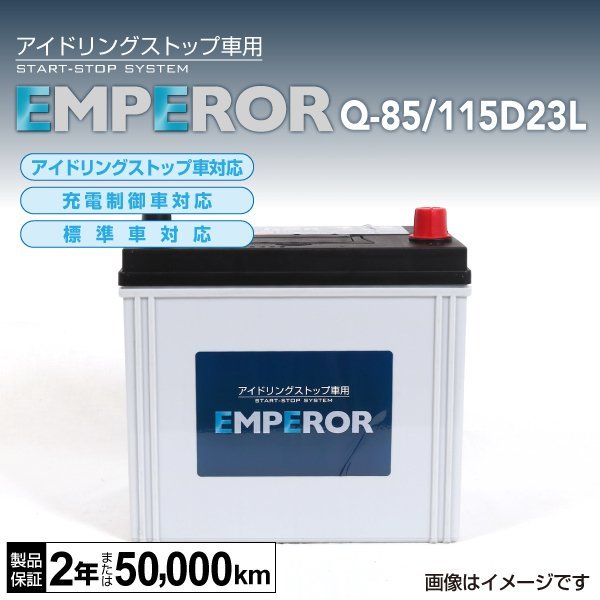 EMPEROR アイドリングストップ車対応バッテリー Q-85/115D23L スバル インプレッサ (GH) 2008年10月～2011年11月 送料無料 新品