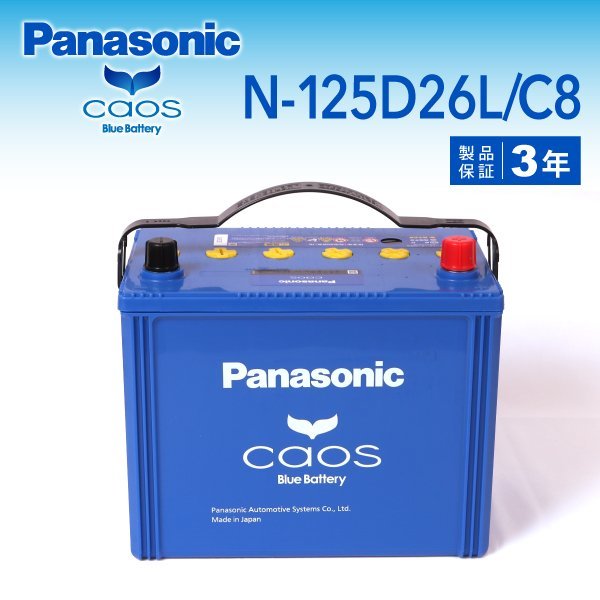 N-125D26L/C8 ホンダ ラグレイト パナソニック PANASONIC カオス 国産車用バッテリー 新品