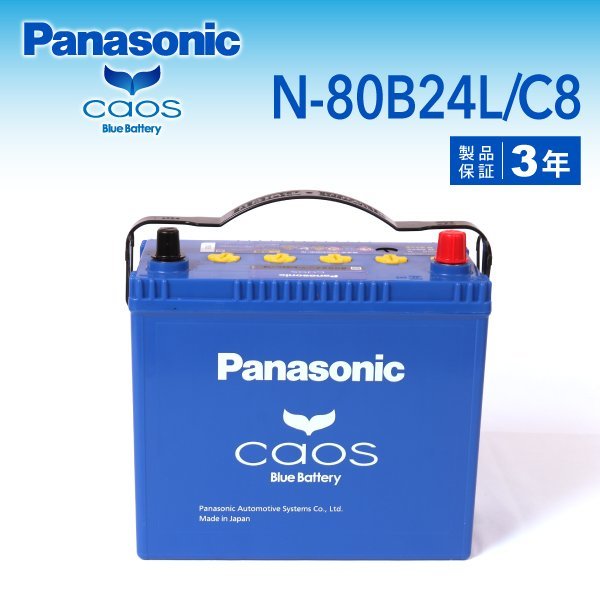 N-80B24L/C8 マツダ ファミリアワゴン パナソニック PANASONIC カオス 国産車用バッテリー 新品