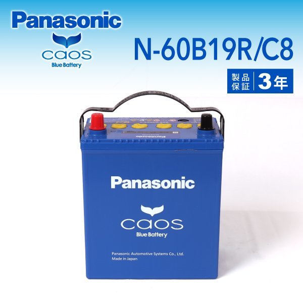 N-60B19R/C8 ホンダ エディックス パナソニック PANASONIC カオス 国産車用バッテリー 新品_パナソニック 日本車用バッテリー