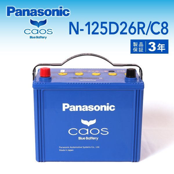 N-125D26R/C8 ホンダ インスパイア パナソニック PANASONIC カオス 国産車用バッテリー 送料無料 新品_パナソニック 日本車用バッテリー